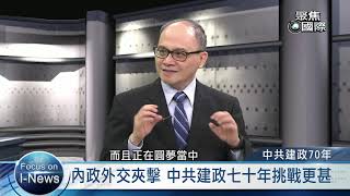 中共建政70年《聚焦國際》EP389