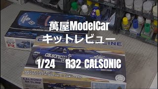 【萬屋ModelCar】キットレビュー　1/24　FUJIMI　CALSONIC SKYLINE GT-R 1992   Easy Alignment System