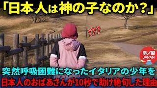 【海外の反応】「日本人は皆こんなことができるの？」夏休みに日本旅行に来たイタリアの家族。小さい男の子が突然意識不明になり、日本人のおばあさんが近づき絶句した理由