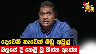 දෙවෙනි නැවෙත් බඩු අවුල් - බලයේ දී හෙළි වූ තිත්ත ඇත්ත - HIru News