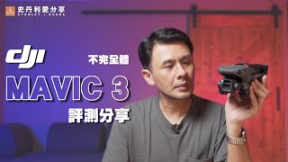 【史丹利愛分享】空拍相關│ DJI MAVIC 3評測 │大疆│MAVIC3