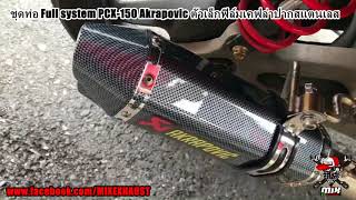 ชุดท่อ Full system PCX-150 Akrapovic ตัวเล็ก 2 รู ฟิล์มเคฟล่าทั้งใบ