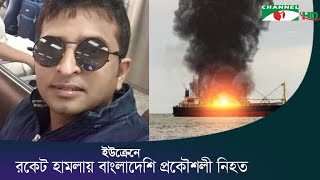 নাবিকদের বর্ণনায় ইউক্রেনে ‘বাংলার সমৃদ্ধি’ জাহাজে হামলার আগে-পরে যা হয়েছে