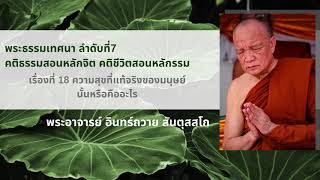 พระธรรมเทศนา ลำดับที่ 7 กัณฑ์ที่ 18 ความสุขที่แท้จริงของมนุษย์นั้นหรือคืออะไร  : 3 ก.ย. 46 ค่ำ