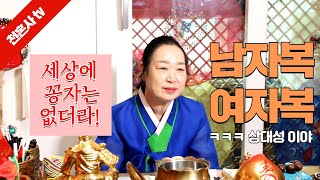 천안점집 아산점집 세종시점집 천혼사!사주팔자에 들어 있는 여자복 남자복은 귀인이 아니고 배우자복 이다