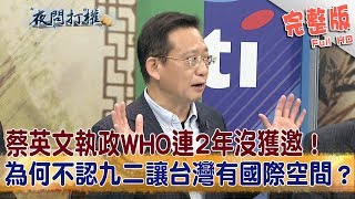 2019.01.23夜問打權完整版(下)　蔡英文執政WHO連2年沒獲邀！為何不認九二讓台灣有國際空間？