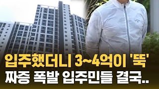 입주했더니 3, 4억이 '뚝'…짜증 폭발 입주민들 결국 (자막뉴스)