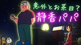 【静香パパ②】意外とお茶目！？静香パパという男！【ドラえもん雑学】