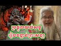 មិនធម្មតា លោកឪបកស្រាយច្បាស់ៗ អំពីប្រផ្នូលការសុបិននិមិត្តមួយនេះ