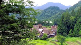 これぞ日本の原風景！合掌造りの小さな集落が集まる世界遺産。富山県「五箇山」