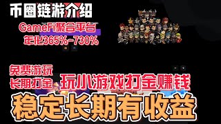 Bored Army 玩小游戏打金赚钱 长期稳定项目 年化360%起  链游聚合平台  免费游玩 长期每天稳稳有收益 #gamefi #nft #链游 #区块链游戏 #p2e #freetoearn