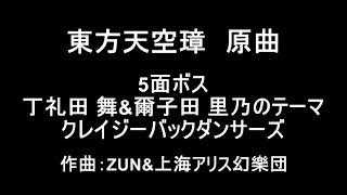 【東方原曲】東方天空璋　５面ボス　丁礼田 舞\u0026爾子田 里乃のテーマ　クレイジーバックダンサーズ