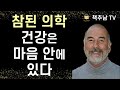 40년 경력의 의학박사 건강의 본질과 지혜 ㅣ 건강은 마음 안에 있다 ㅣ 폴 브레너 ㅣ 북라인