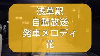 銀座線浅草駅自動放送・発車メロディ「花」