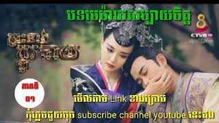 រឿងព្រះនាងប្ដូរកាយភាគទី 1 មើលតាមលីង (link)ខាងក្រោម👇👇👇👇 មេម៉ាយសប្បាយចិត្ត Khmer Song