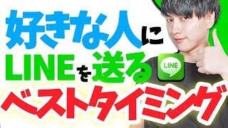 【LINEのタイミング】好きな人と確実に急接近できる