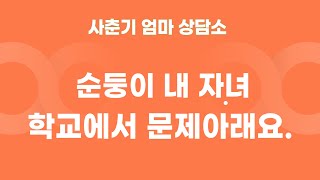 사춘기 고민 상담. 학교에서 문제 일으켜서 전화를 받았어요. 학교 문제아 취급 (초등, 사춘기, 초등학교,중학생, 고학년, 초등학생)