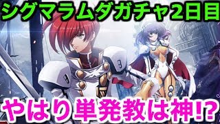 【ランモバ】シグマラムダガチャ2日目！やはり単発教は神!?【ラングリッサー モバイル 実況】