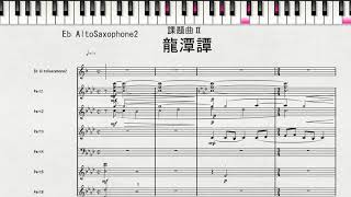 【課題曲Ⅱ：Eb AltoSaxophone2】2021年度全日本吹奏楽連盟吹奏楽コンクール　課題曲Ⅱ　龍潭譚　課題曲Ⅱ　Eb AltoSaxophone2の音取り