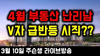 4월 부동산 난리났습니다. - V자 급반등 시작한다고요??