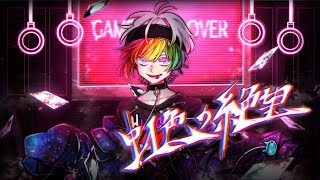 虹色の絶望 feat. 鏡音リン