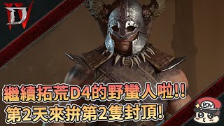 🩸暗黑破壞神IV | 繼續拓荒D4野蠻人💪第2天來拚第2隻公測封頂 - PonPonLin蹦蹦林 | 暗黑4 Diablo4