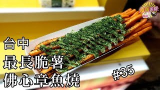 【每日纖❌極限美食 #035】台中逢甲《海丸子》《老大薯條》佛心章魚燒+世界最長脆薯，逢甲日式小吃！