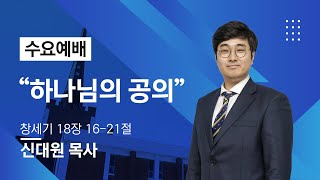 [목동대흥교회] 하나님의 공의ㅣ신대원 목사