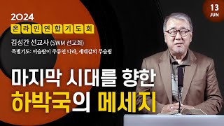 [SWM_USA] 연합기도회 | \