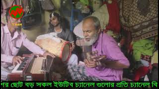 এবার মরলে পুরুষ হইব প্রানো সখিরে || আমি আর হইব না কুলো বালা |  মোহন সরকার | baul gaan , Mohan Sarkar