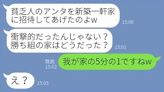 【LINE】社長夫人の私を貧乏人と決めつけてマウント目的で一軒家に招待するママ友「勝ち組の家はどう？」→勝ち誇る勘違い女に圧倒的差を見せつけてやった結果…【スカッとする話】