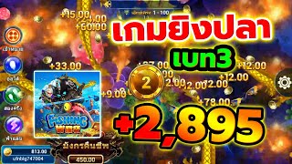 ยิงปลา เกมยิงปลา เกมยิงปลาออนไลน์ ค่าย spade gaming เบท 3 บวก 2895