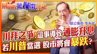 【財富的第N本筆記】川拜之爭！影響國際經濟局勢 若是\