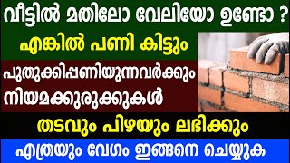 വീട്ടിൽ മതിലോ വേലിയോ ഉണ്ടോ? എങ്കിൽ പണികിട്ടും പുതുക്കിപ്പണിയുന്നവർക്കും നിയമക്കുരുക്ക് തടവും പിഴയും