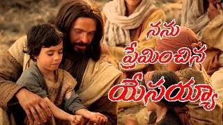 నన్ను ప్రేమించిన యేసయ్య || NANU PREMINCHINA ||Shechem Jcgm || New Song || Telugu Christian Song 2021