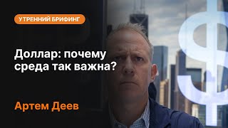 Доллар: почему среда так важна? | AMarkets