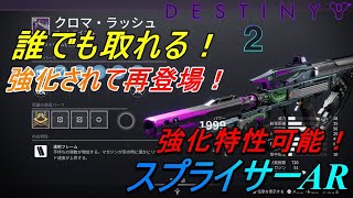 【Destiny2】誰でも取れる！強化されて再登場！強化特性可能！スプライサーAR【クロマ・ラッシュ】 #destiny2