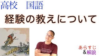 経験の教えについて【論理国語】教科書あらすじ\u0026解説\u0026漢字〈森本 哲郎〉