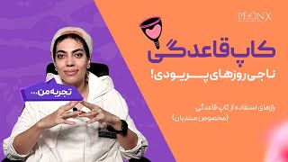 کاپ قاعدگی، ناجی روزهای پریودی ! | کاپ قاعدگی چیه؟ نحوه استفاده کاپ قاعدگی | مناسب چه افرادی است ؟