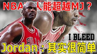 NBA真有人能超越MJ嗎？其實很簡單，五個常規賽MVP六個總決賽MVP十個得分王，單賽季72勝10負記錄，兩個三連冠，那就可以了！