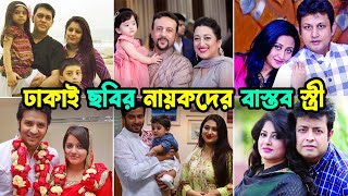 বাংলাদেশি নায়কদের বাস্তব জগতের জীবনসঙ্গী কারা দেখুন || কার স্ত্রী বেশি সুন্দর? || BD Actors wife