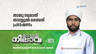 മടവൂര്‍ നിലാവ് | മജ്‌ലിസ്‌ 1071 |   ആശിഖ് ഖുത്വുബി അല്‍ അഹ്‌സനി | CMCENTRE MADAVOOR