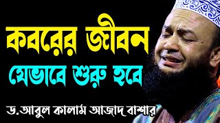 কবরের জীবন যেভাবে শুরু হবে bangla new waz download আবুল কালাম আজাদ বাশার dr.abul kalam azad bashar