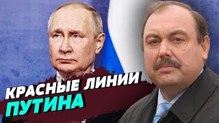 Путин не смог запугать своими красными линиями — Геннадий Гудков