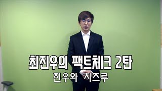 [케인] 최진우의 팩트체크 2탄 (부제 : 진우와 치즈루)