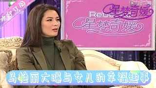 星梦奇媛 20121124：马艳丽大曝与女儿的幸福趣事