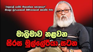 '' පෙරටුගාමීන් ට්‍රයි කරන්නෙ ආණ්ඩුව එක්ක ගොඩයන්න...''