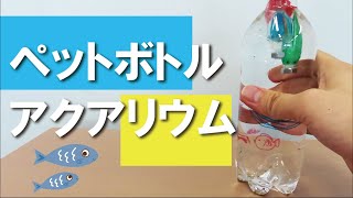 【#おうちでスぺパ】スぺパ工作 ▼ペットボトルアクアリウム