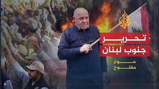 حوار مفتوح | الذكرى العاشرة لتحرير جنوب لبنان