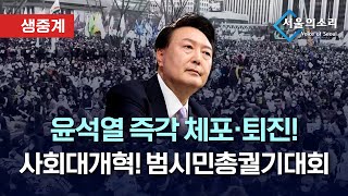 [생중계] 윤석열 즉각 체포•파면❗ 범시민총궐기대회